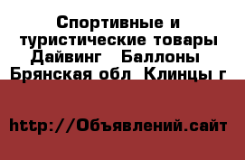 Спортивные и туристические товары Дайвинг - Баллоны. Брянская обл.,Клинцы г.